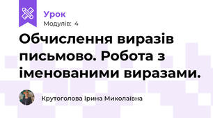 Обчислення виразів письмово. Робота з іменованими виразами.