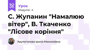 С. Жупанин "Намалюю вітер", В. Ткаченко "Лісове коріння"