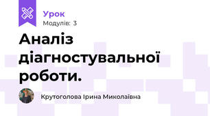 Аналіз діагностувальної роботи.