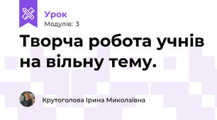 Творча робота учнів на вільну тему.