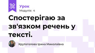 Спостерігаю за зв'язком речень у тексті.