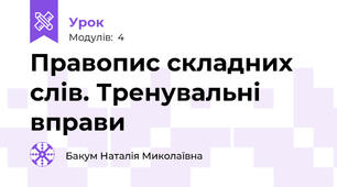  Правопис складних слів. Тренувальні вправи