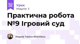 Практична робота №9 Ігровий суд
