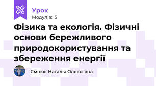 Фізика та екологія. Фізичні основи бережливого природокористування та збереження енергії
