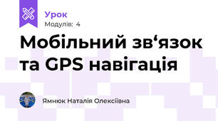 Мобільний зв‘язок та GPS навігація