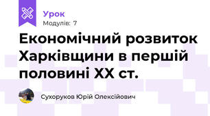 Економічний розвиток Харківщини в першій половині ХХ ст.