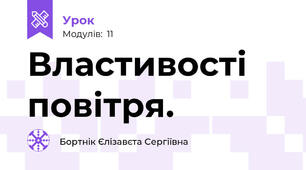 Властивості повітря.