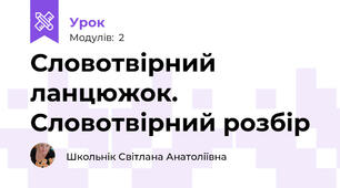 Словотвірний ланцюжок.  Словотвірний розбір 