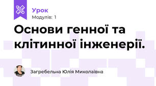 Основи генної та клітинної інженерії.
