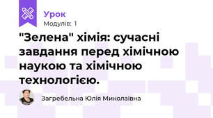 "Зелена" хімія: сучасні завдання перед хімічною наукою та хімічною технологією.