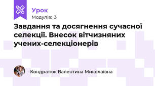 Завдання та досягнення сучасної селекції. Внесок вітчизняних учених-селекціонерів