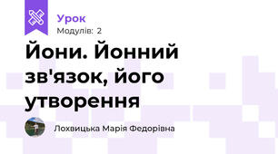 Йони. Йонний зв'язок, його утворення