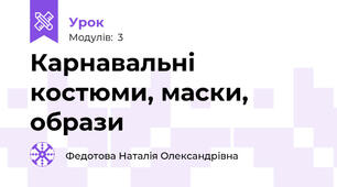 Карнавальні костюми, маски, образи