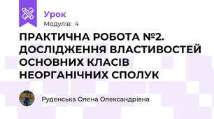 ПРАКТИЧНА РОБОТА №2. ДОСЛІДЖЕННЯ ВЛАСТИВОСТЕЙ ОСНОВНИХ КЛАСІВ  НЕОРГАНІЧНИХ СПОЛУК