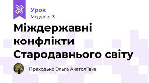 Міждержавні конфлікти Стародавнього світу