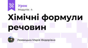 Хімічні формули речовин