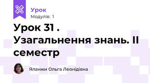 Урок 31 .  Узагальнення знань. ІІ семестр
