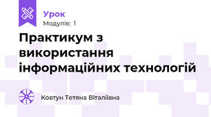 Практикум з використання інформаційних технологій