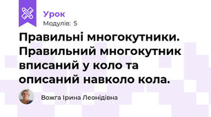 Правильні многокутники.   Правильний многокутник вписаний у коло та описаний навколо кола.