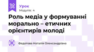 Роль медіа у формуванні морально – етичних орієнтирів молоді