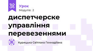 диспетчерске управління перевезеннями