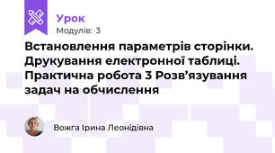Встановлення параметрів сторінки. Друкування електронної таблиці.Практична робота 3 Розв’язування задач на обчислення