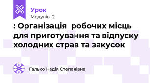 : Організація  робочих місць  для приготування та відпуску холодних страв та закусок