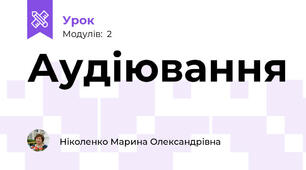 Аудіювання