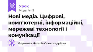 Нові медіа. Цифрові, комп’ютерні, інформаційні, мережеві технології і комунікації