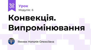 Конвекція. Випромінювання