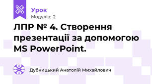 ЛПР № 4. Створення презентації за допомогою MS PowerPoint.