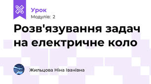 Розв'язування задач на електричне коло