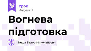 Вогнева підготовка