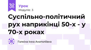 Суспільно-політичний рух наприкінці 50-х - у 70-х роках