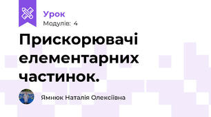 Прискорювачі елементарних частинок. 