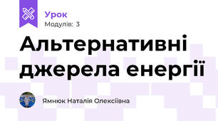 Альтернативні джерела енергії