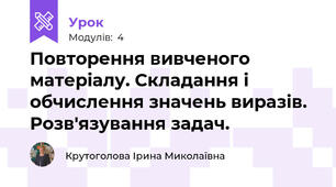 Повторення вивченого матеріалу. Складання і обчислення значень виразів. Розв'язування задач.