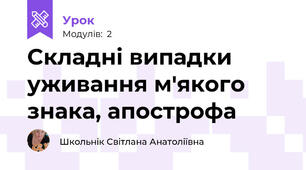Cкладні випадки уживання м'якого знака, апострофа