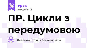 ПР. Цикли з передумовою