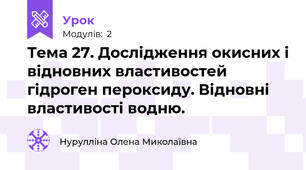  Тема 27. Дослідження окисних і відновних властивостей гідроген пероксиду. Відновні властивості водню.