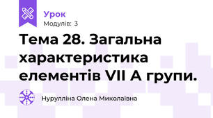 Тема 28. Загальна характеристика елементів VII А групи.