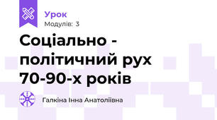 Соціально - політичний рух 70-90-х років