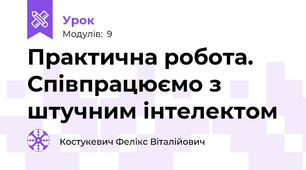Практична робота. Співпрацюємо з штучним інтелектом