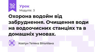 Охорона водойм від забруднення. Очищення води на водоочисних станціях та в домашніх умовах.