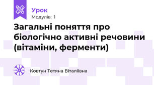 Загальні поняття про біологічно активні речовини (вітаміни, ферменти)