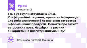 Тема уроку: "Інструктаж з БЖД. Конфіденційність даних, приватна інформація. Способи визначення і позначення авторства інформаційних продуктів. Поняття про захист авторських прав. Наслідки та ризики використання плагіату (списування)."