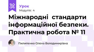 Міжнародні  стандарти інформаційної безпеки. Практична робота № 11