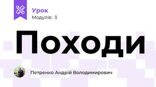 Походи