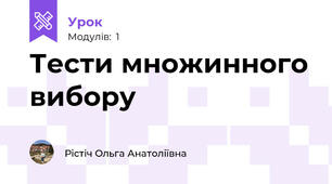 Тести множинного вибору