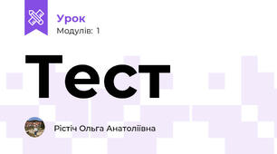 Тест